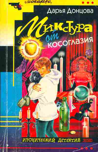 Книга Донцова Д. Микстура от косоглазия, 11-5042, Баград.рф
